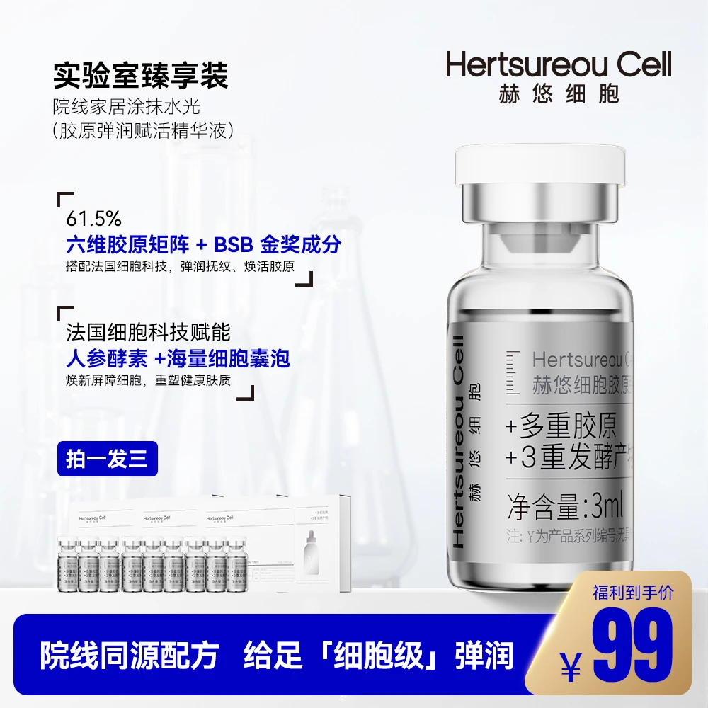 赫悠细胞拍一发三  院线家居涂抹水光细胞胶原弹润(实验室臻享装)