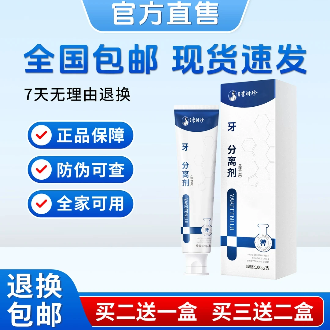 【官方正品】李时珍牙膏牙齿分离剂祖医牙膏堂护牙龈敏感松动黄牙膏