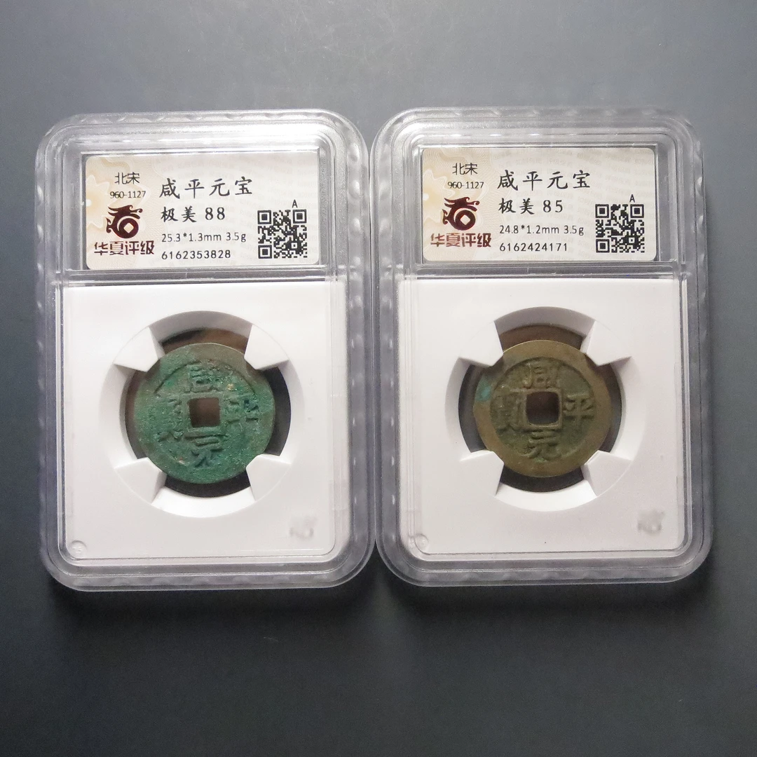 华夏评级极美88咸平元宝3828