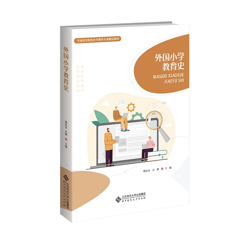 【北师大出版社官方店铺】外国小学教育史