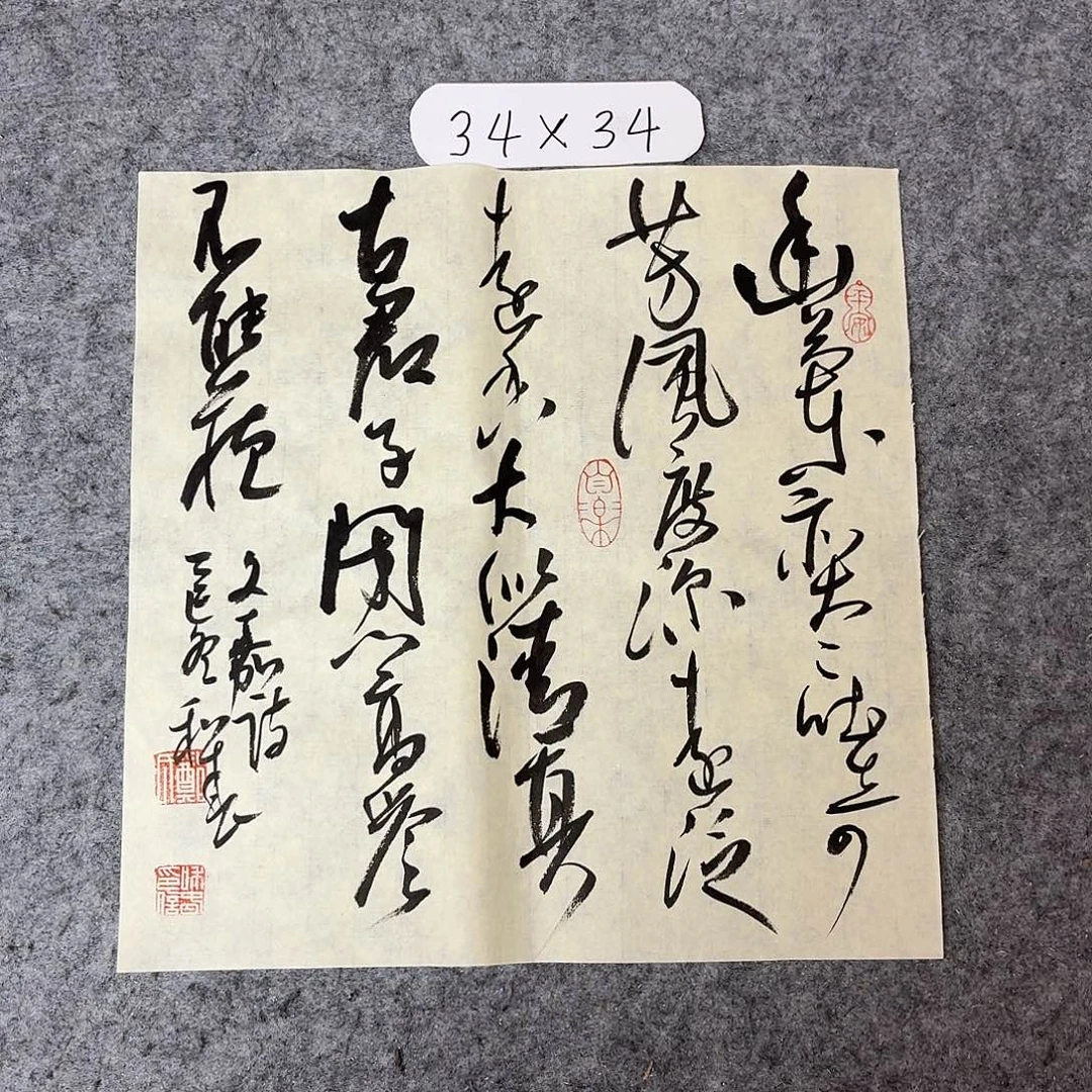 书法中书郑和春34×34