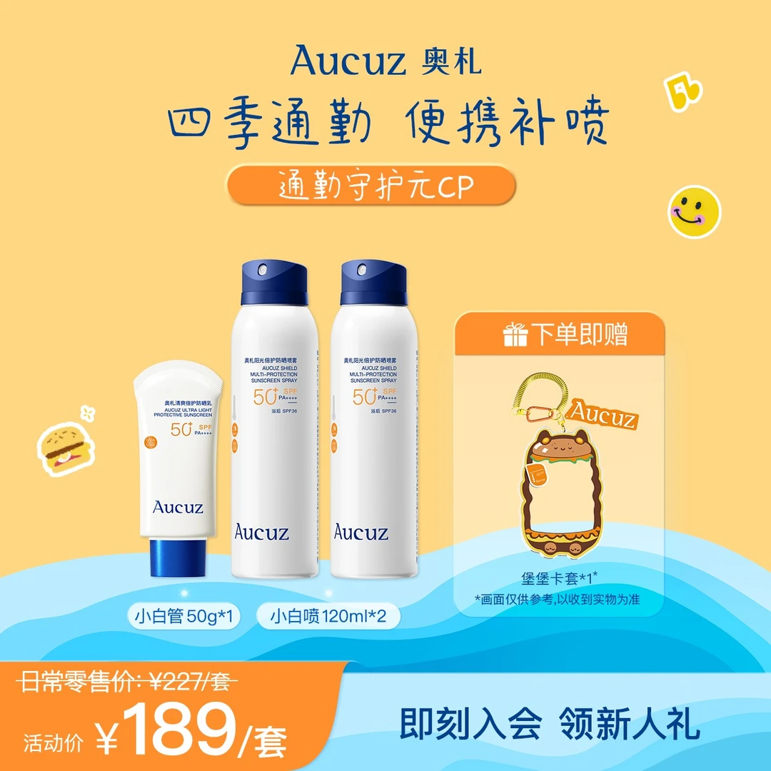 【明星同款】Aucuz奥札通勤守护元CP小白管防晒乳+上山下海防晒