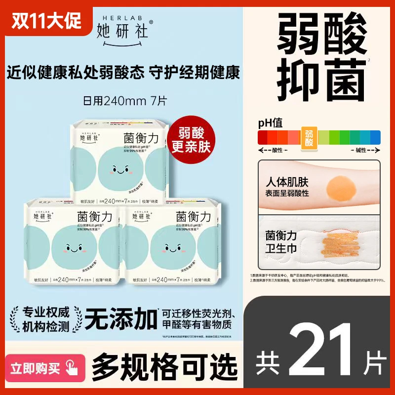【新品】她研社菌衡力弱酸抑菌3包卫生巾干爽透气防漏低敏姨妈巾
