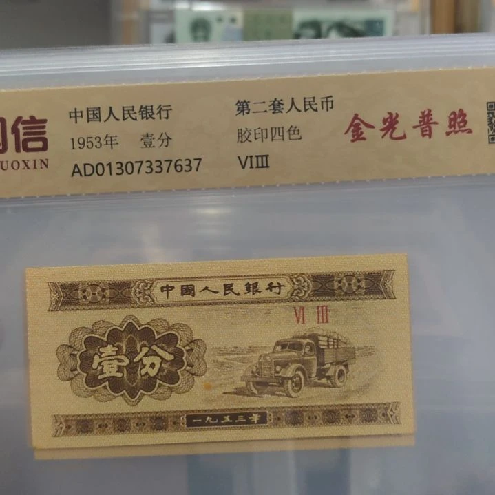 金光谱照四张第二套人民币