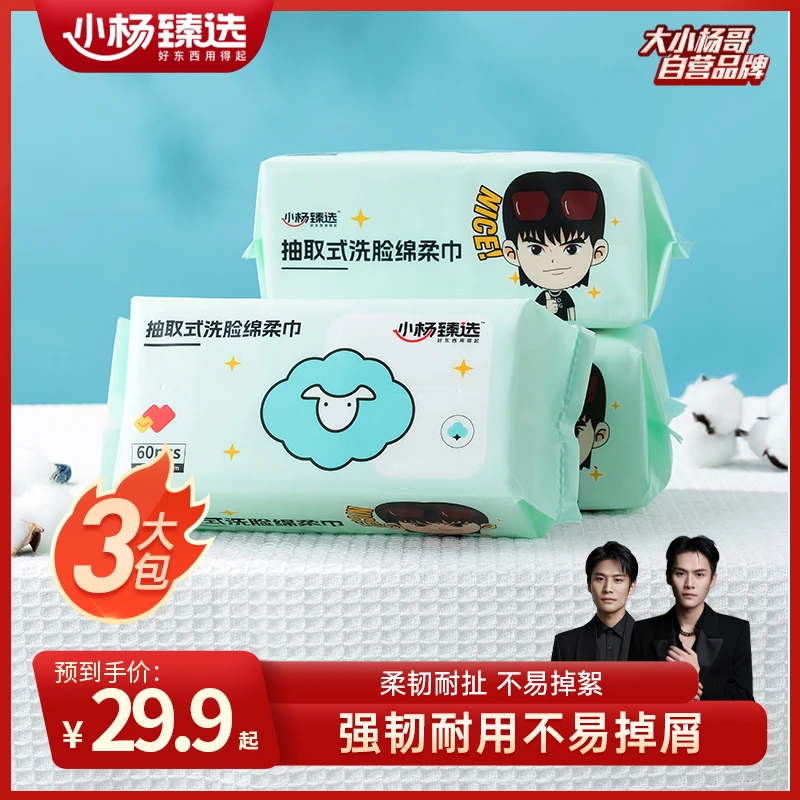 小杨臻选洗脸巾家用大包装 60抽抽取式一次性洗脸绵柔巾  整箱