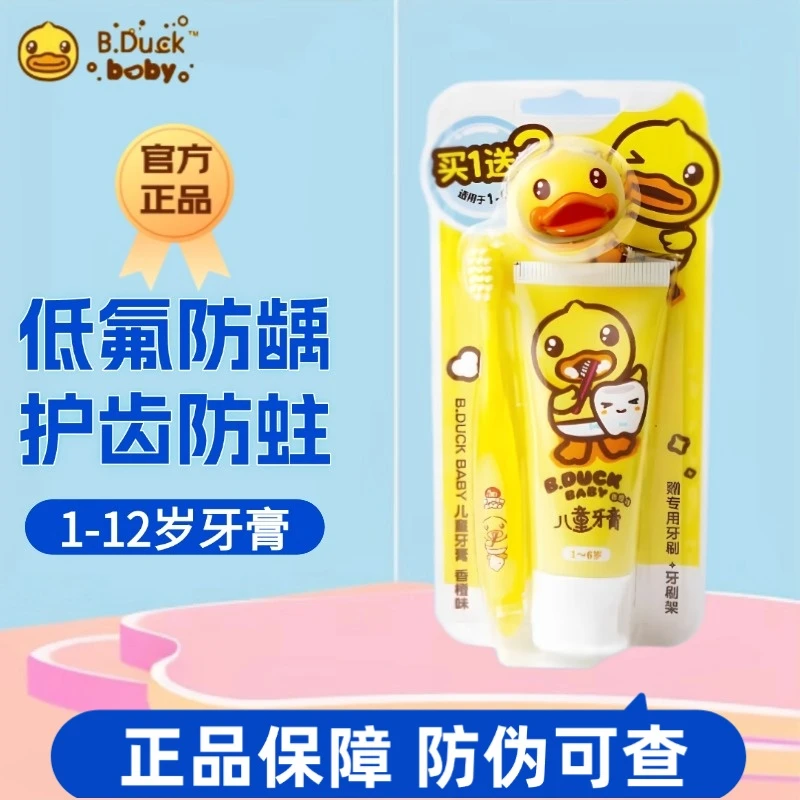 小黄鸭儿童牙膏牙刷三件套装防蛀护龈超细软毛果味含氟防龋齿健齿