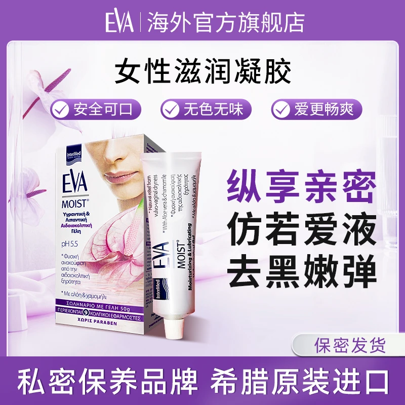 【滋润嫩弹】EVA希腊滋润凝胶私密干燥补水隐私滋润花蜜露50g/支