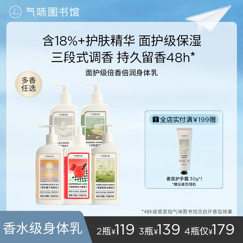 【18%护肤精华】气味图书馆香氛身体乳女士持久留香青提茉莉西瓜香z