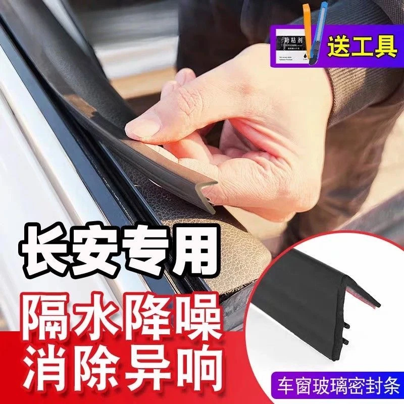 长安全系专用车窗隔音密封条防尘防水耐高温隔音降噪静音密封胶条
