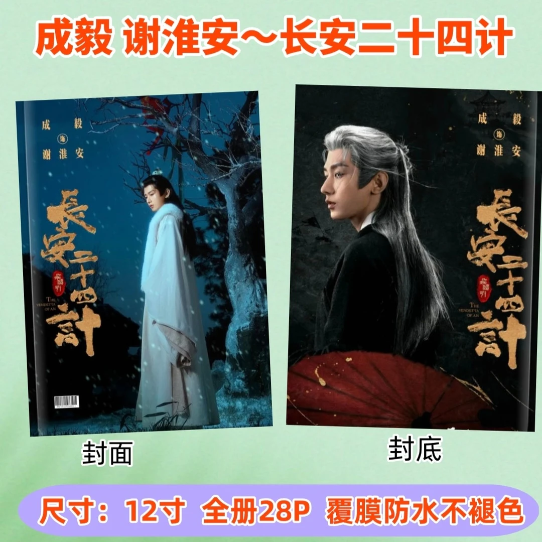 成毅2026台历谢淮安剧照写真纪念册王权富贵赴山海写真册