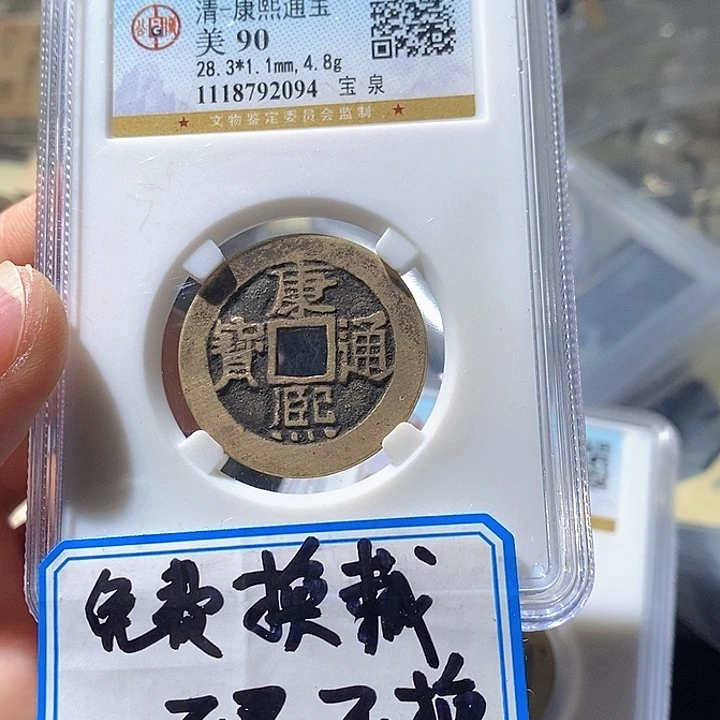 铜L公博评级90分康熙通宝