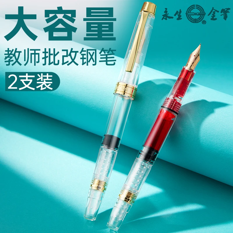 永生大容量教师钢笔不漏墨红色透明红笔老师批改专用粗头美工笔阅