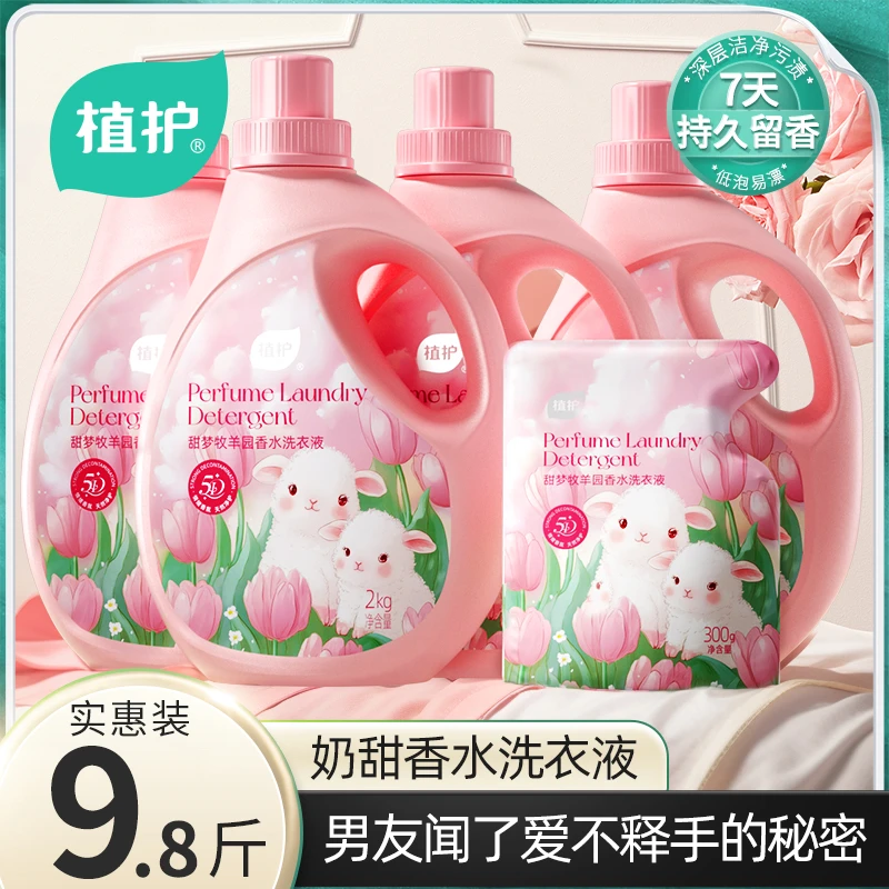 植护洗衣液香水深层清洁去污持久留香祛味奶香甜实惠家庭宿舍包邮