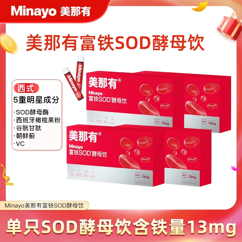 Minayo美那有绯红瓶富铁SOD酵母饮vbvc口服液铁元素营养膳食