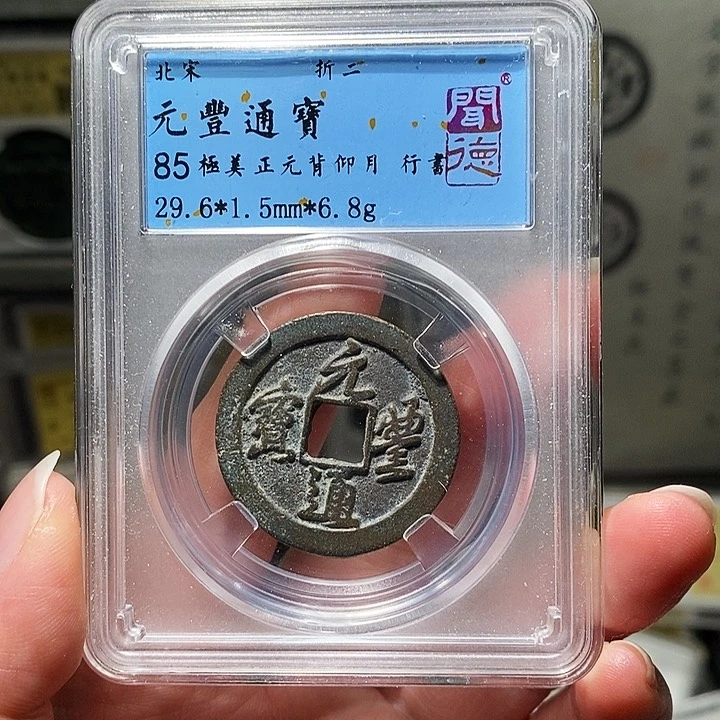 铜瀚海文物A元丰通宝5097