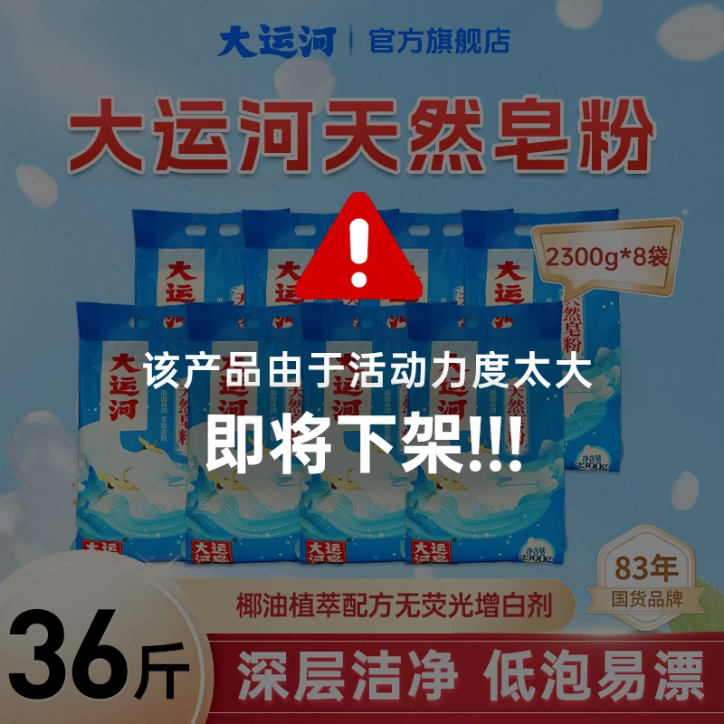 【8大袋装】大运河天然洗衣皂粉无磷亲肤去污去油速溶低泡易漂大袋
