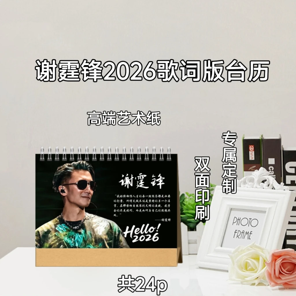 谢霆锋2026歌词台历/横竖款/双面印刷精美周边收藏