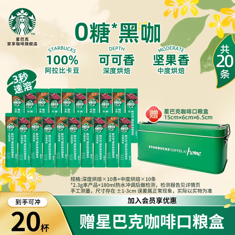 【买就送口粮盒】星巴克速溶黑咖啡运动健身提神办公夏季固体饮料