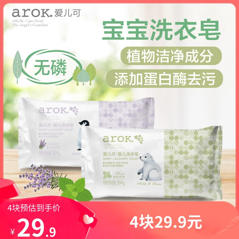 【4块装】爱儿可婴儿洗衣皂儿童肥皂新生儿宝宝专用单块装丽家宝贝