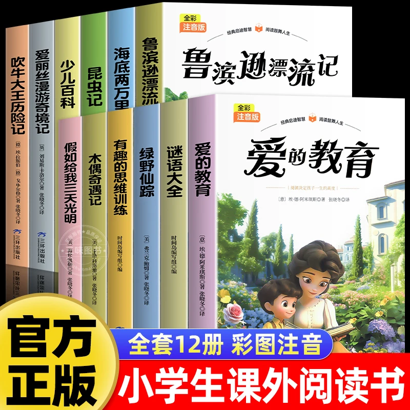 【小学生课外阅读】彩图注音昆虫记爱的教育海底两万里吹牛大王