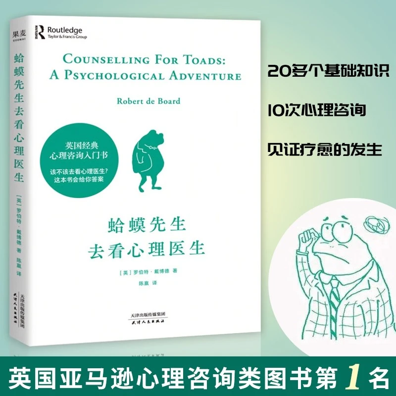 蛤蟆先生去看心理医生+被讨厌的勇气 心理学书籍心理咨询入门