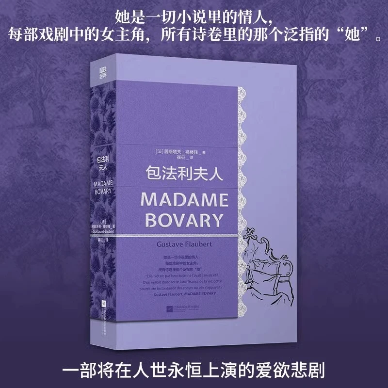 包法利夫人 福楼拜法国现实主义悲剧小说女性故事世界名著经典 新