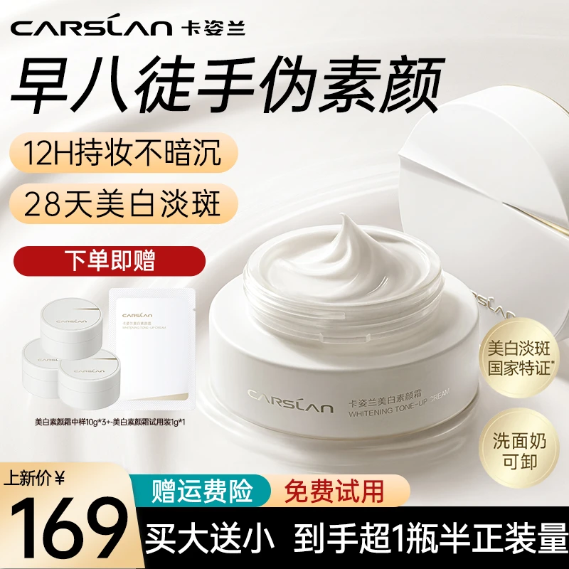 【新品】卡姿兰美白素颜霜懒人霜隔离霜祛黄提亮377淡斑美白素颜霜