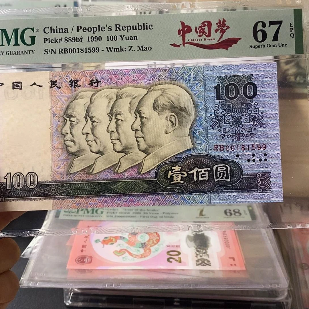 第四套人民币90100中国梦钻石号尾对子99