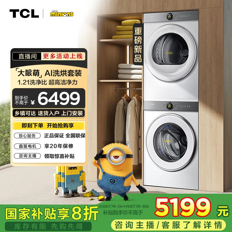 TCL小黄人大眼萌AI超级筒洗烘套装 洗净比1.21 家用大容量带烘干x