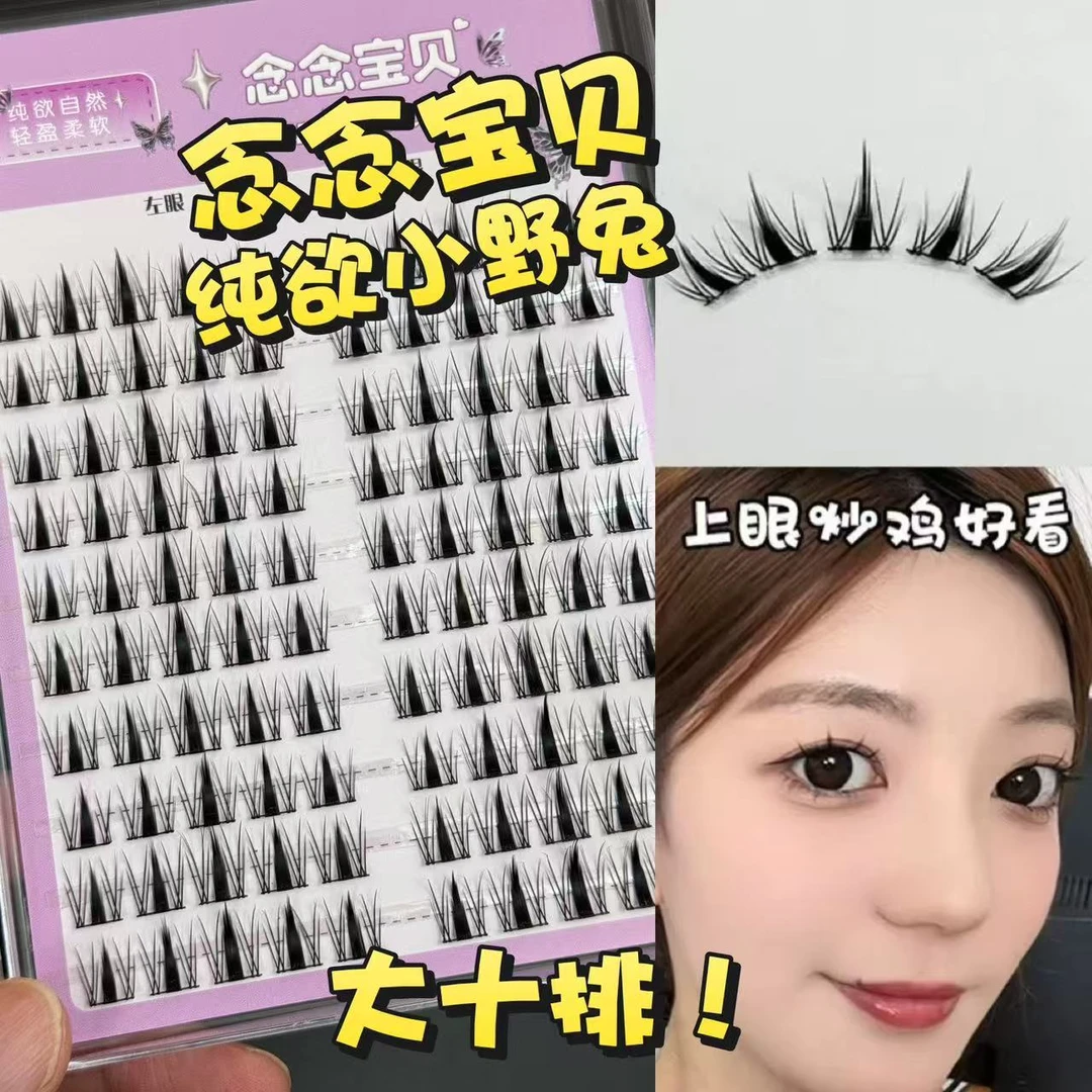 念念宝贝 · 纯欲小野兔分段式浓密款上睫毛