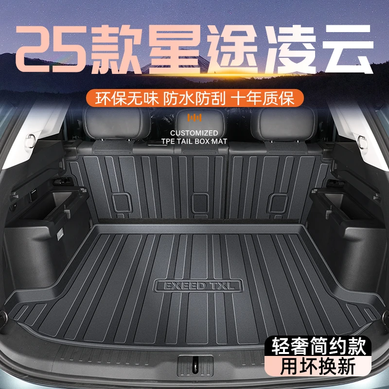 25款星途凌云专用后备箱垫TPE尾箱垫子汽车用品TXL改装配件2025新