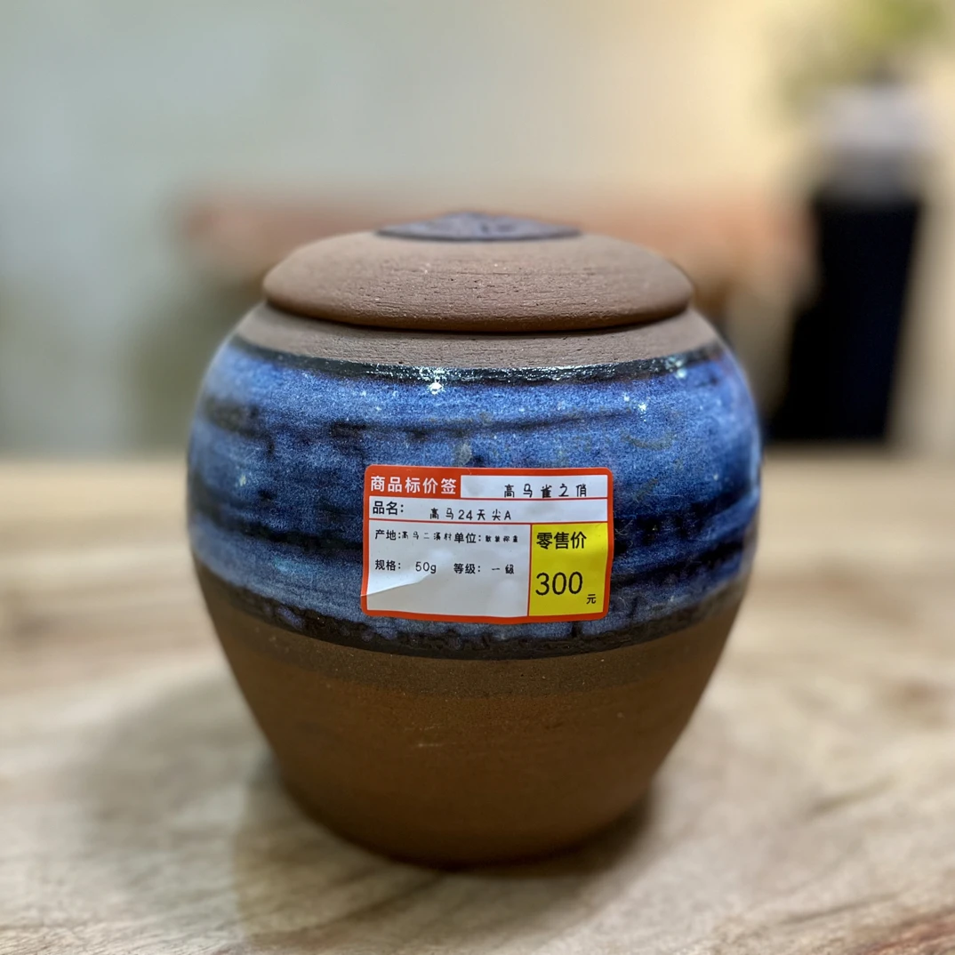 高马雀之俏24荒山天尖