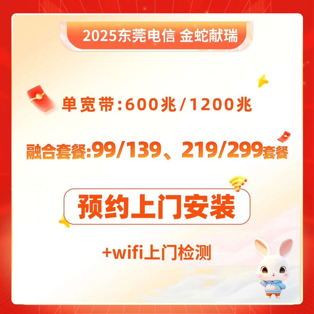 CHINA TELECOM/中国电信【东莞电信】新装宽带/融合预约上门安装