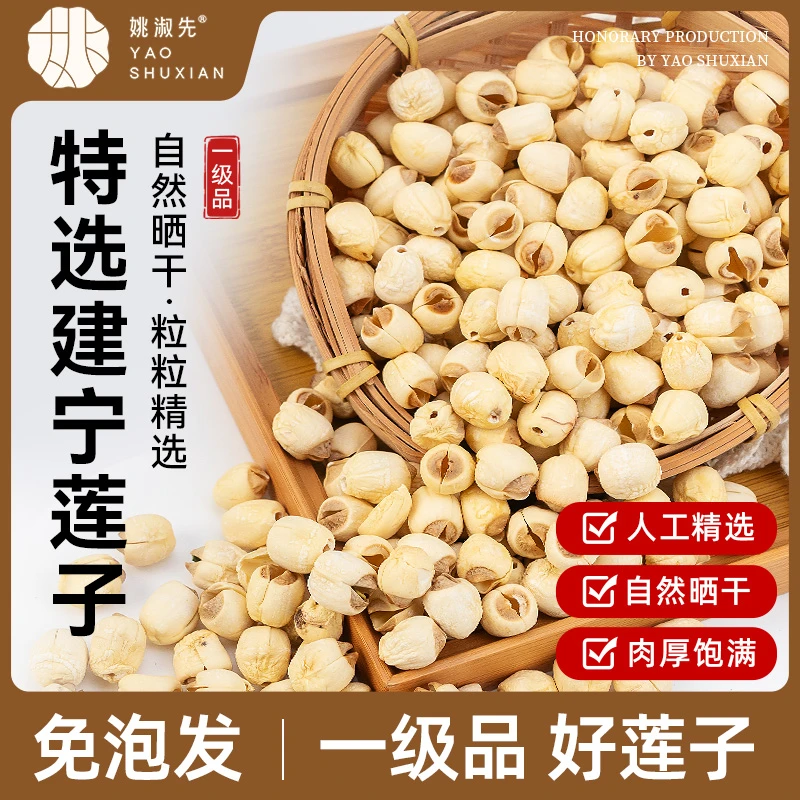 姚淑先特选建宁莲子