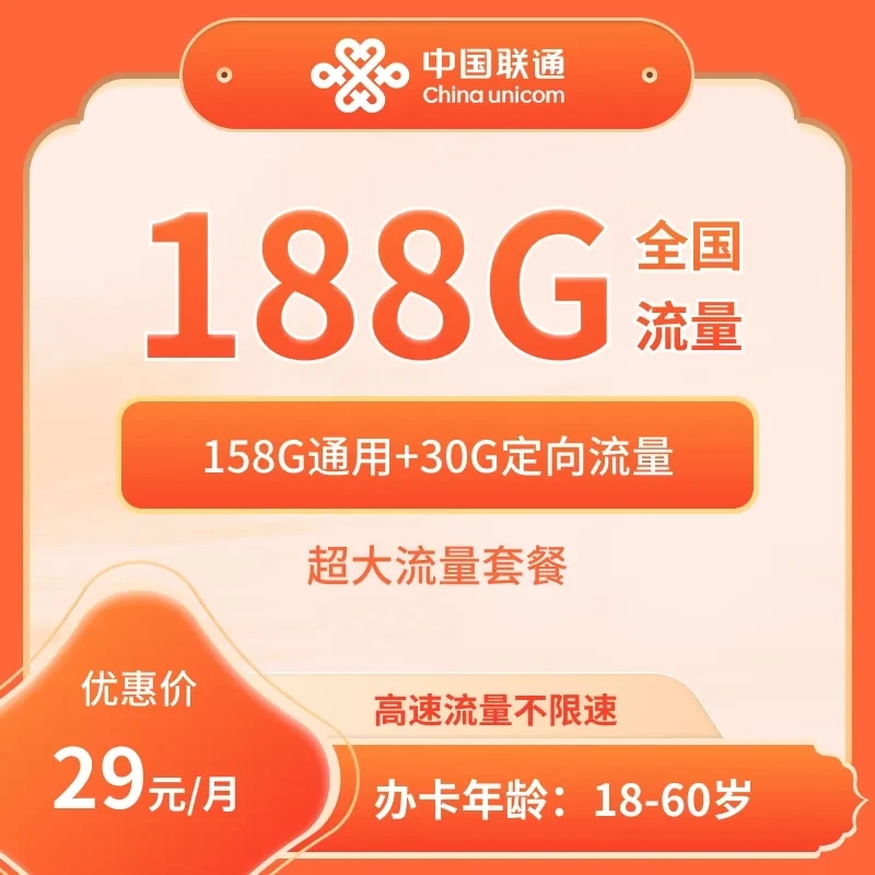 陕西联通29元188G大流量卡【发陕西】