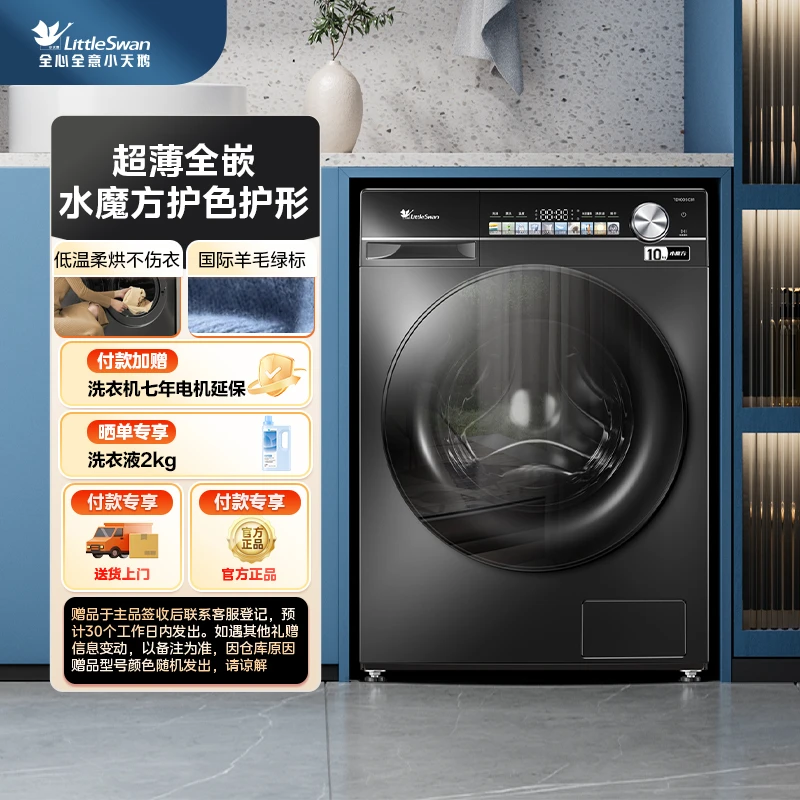 【小天鹅小乌梅轻享版】TD100SC81嵌入式水魔方滚筒洗烘一体机