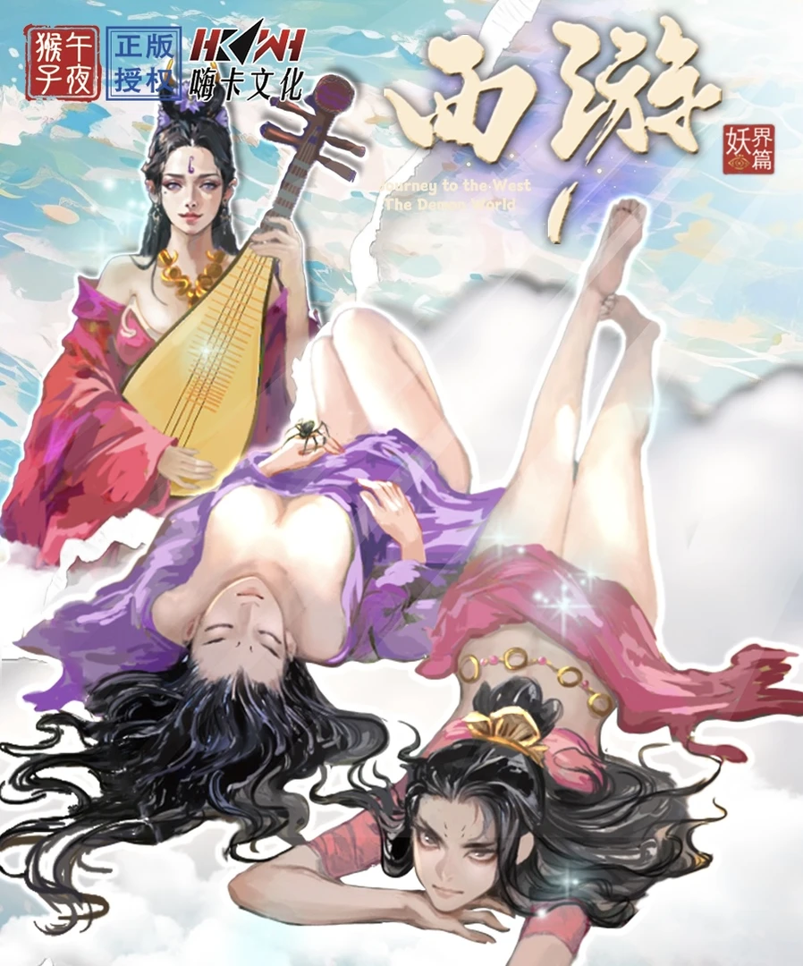 <抬箱>【西游 妖界篇】嗨卡文创国风午夜猴子段磊授权珍藏系列卡牌