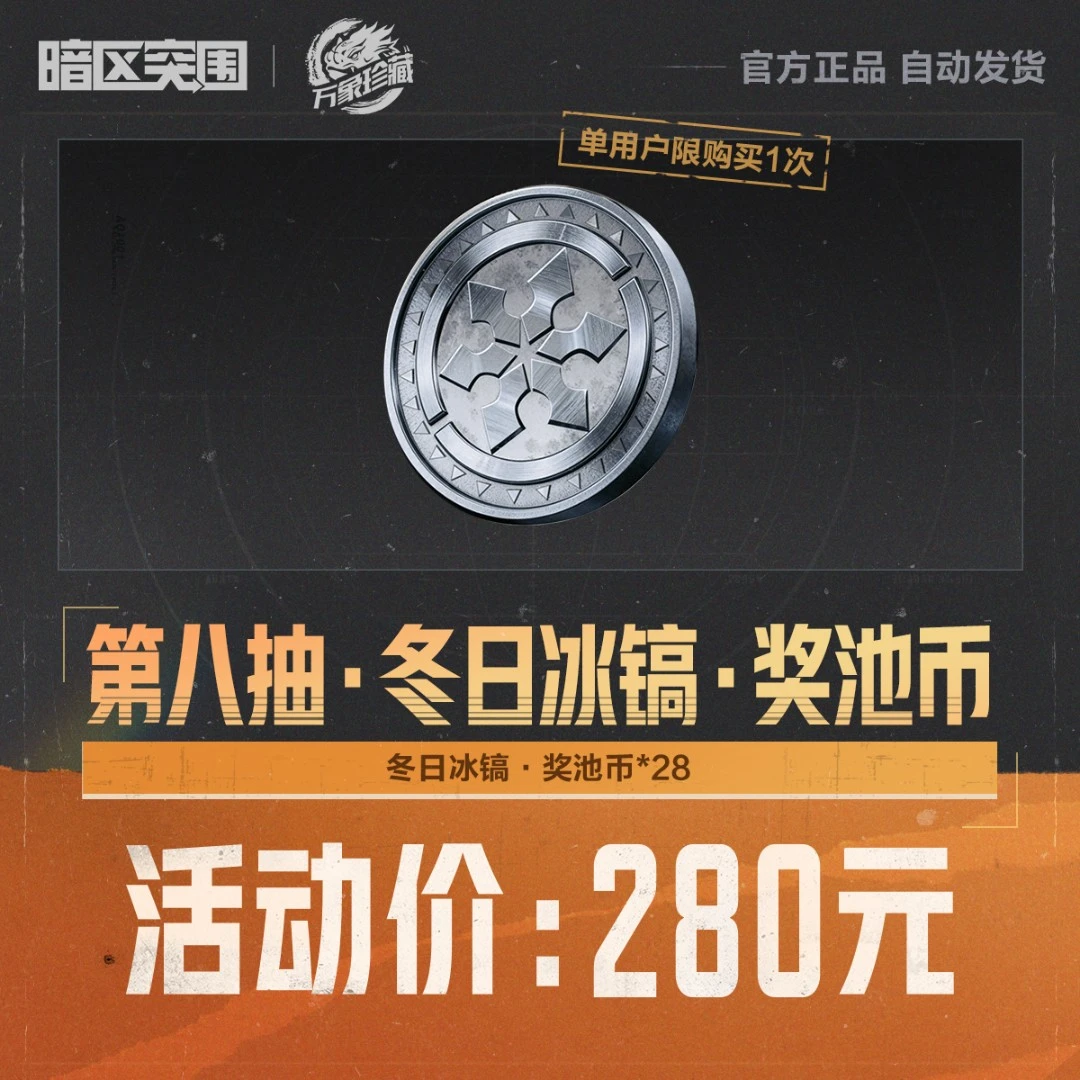 第八抽·冬日冰镐·奖池币【暗区突围官方授权】
