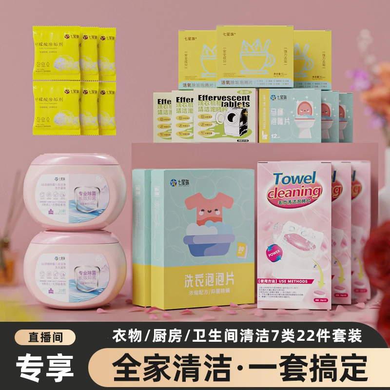 七星珠洗衣凝珠衣物清洁马桶泡腾片洗衣机槽清洁除垢22件组合套装