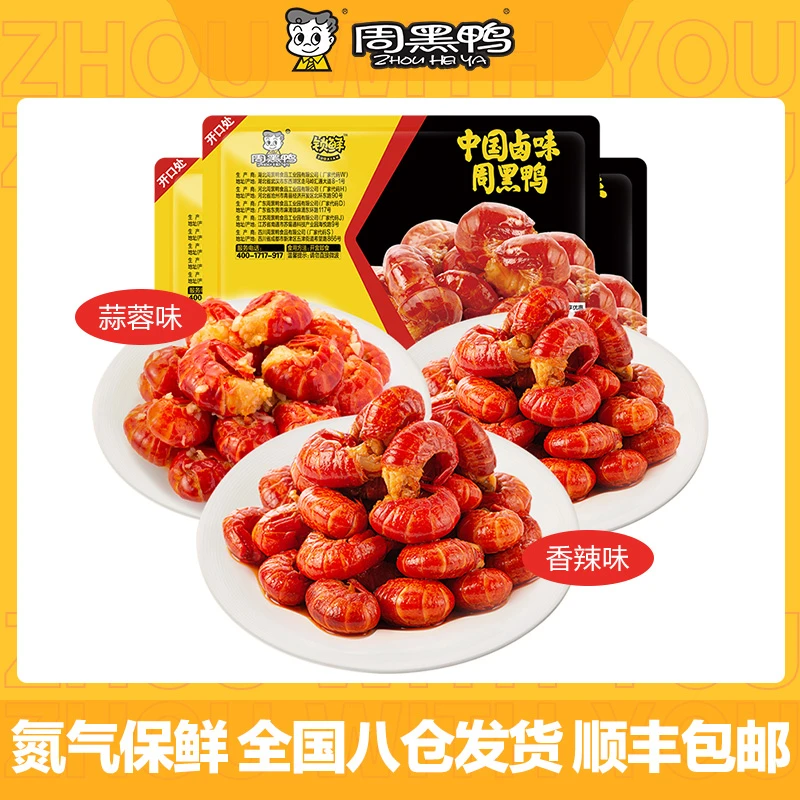 周黑鸭小龙虾虾球香辣味蒜蓉味到手3盒即食追剧露营聚会卤味零食