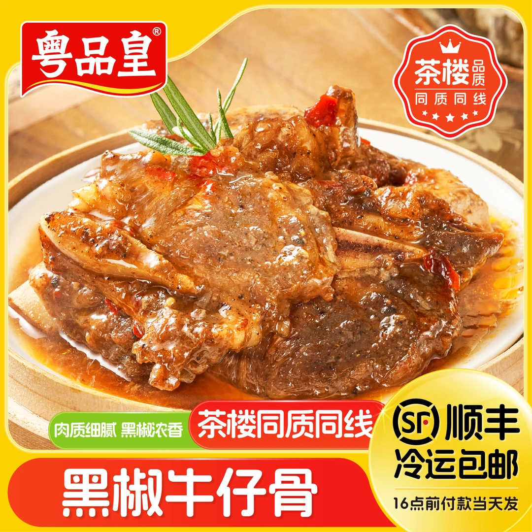 粤品皇 黑椒牛仔骨250g*4盒