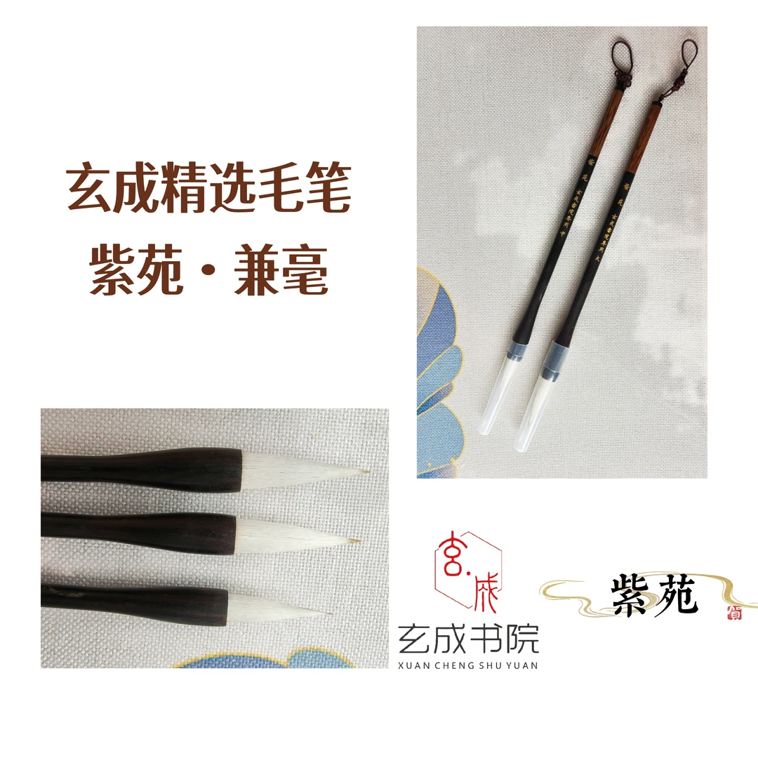 【玄成毛笔·紫苑】兼毫毛笔书法练字行书楷书隶书专用