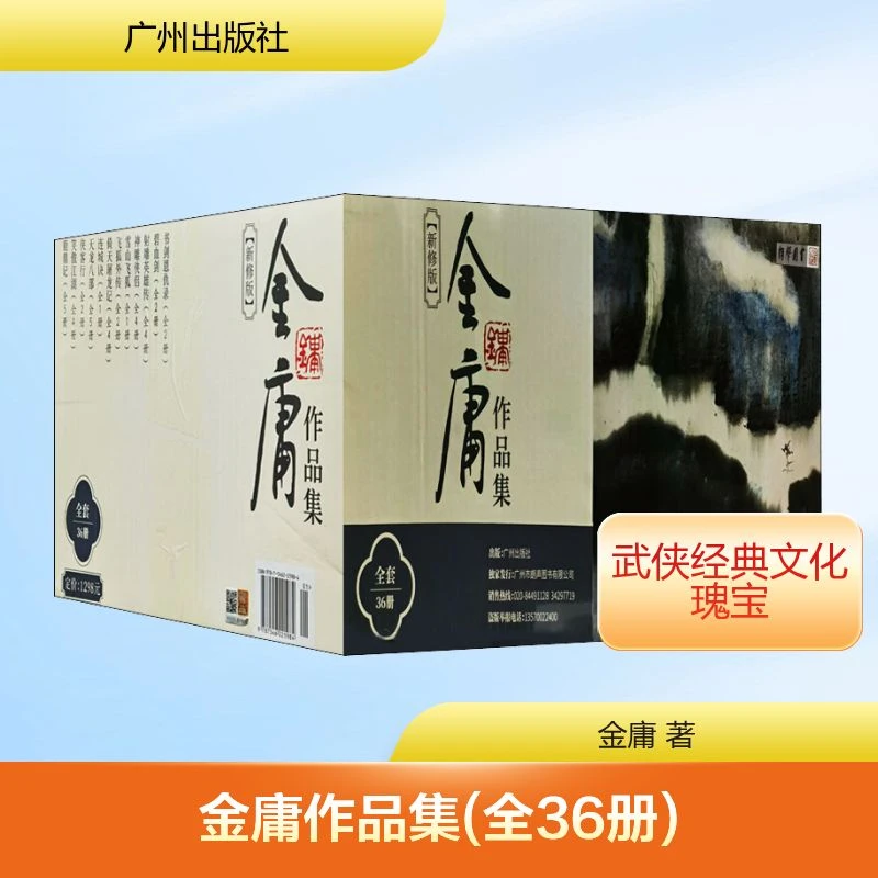 【文轩】金庸作品集(全36册) 武侠小说