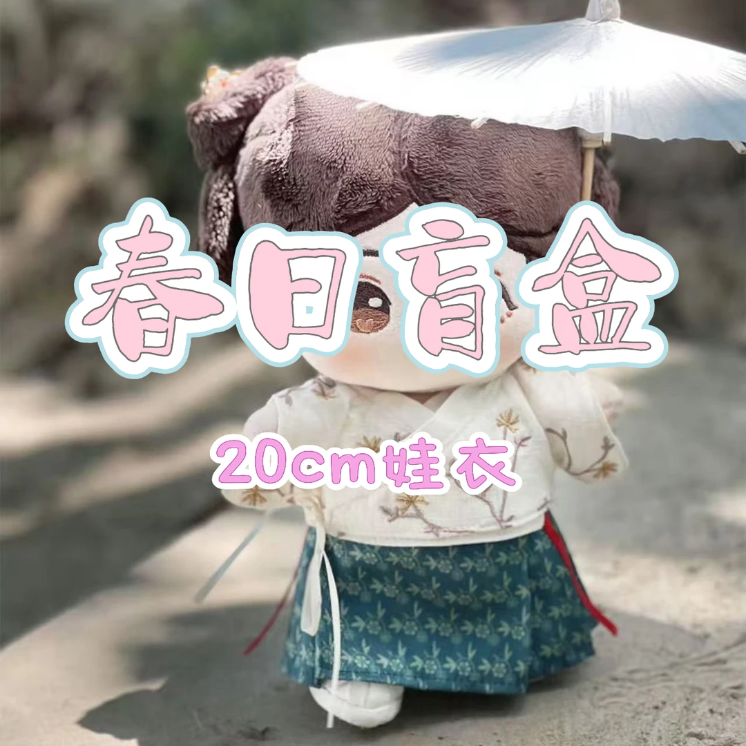 【直播专享】20cm棉花娃娃娃衣福袋元宵专场（尺寸偏小 不适合胖娃！）