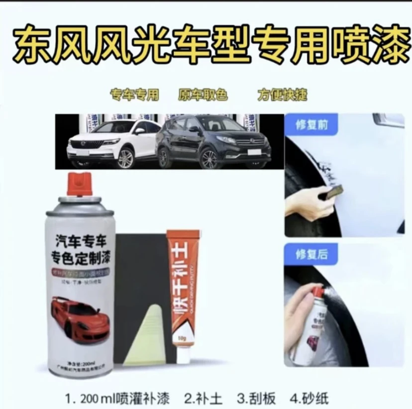 东风风光360 370 330 S560580ix5ix7 专用专色定制金属自喷漆