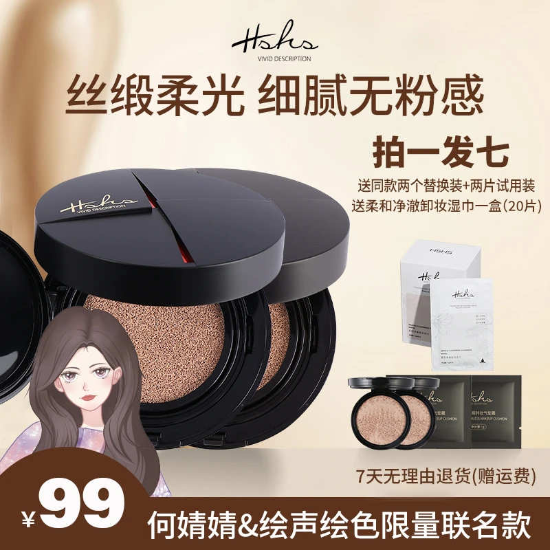 HSHS/绘声绘色光感无暇气垫CC霜联名款轻透提亮肤色不脱妆【囤货】