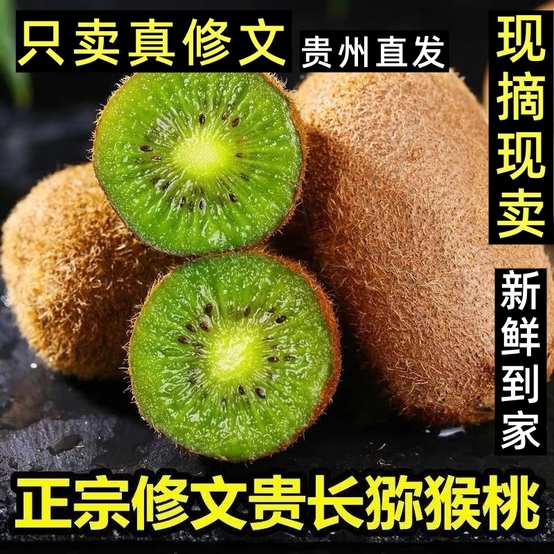 贵州修文贵长猕猴桃清甜多汁当季新鲜水果修文猕猴桃孕妇水果