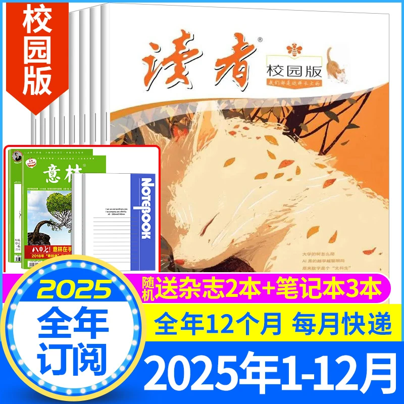 读者校园版杂志2025年/2024年青少年初高中学生作文素材含合订本