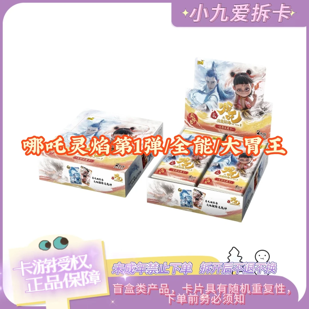 【哪吒灵焰包一弹】卡游哪吒之魔童闹海灵焰包-收藏卡牌盲盒