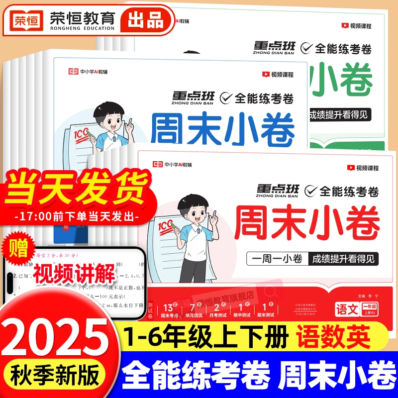 【荣恒】25秋全能练考卷周末小卷 1-6年级上下册人教版北师版苏教版